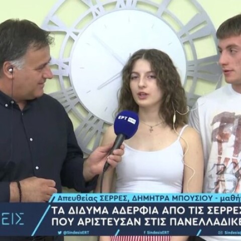 Τα δίδυμα αδέλφια από τις Σέρρες που αρίστευσαν στις Πανελλήνιες 2023
