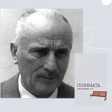 ﻿Χρίστος Λάσκαρης: «Ποιήματα» 