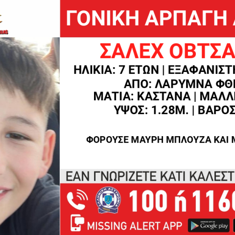 Ο 7χρονος που αγνοείται από τις 25 Ιουνίου 2023