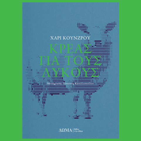 «Κρέας για τους λύκους» του Χάρι Κούνζρου, εκδόσεις Δώμα