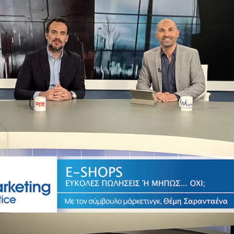 Marketing in Practice: E-Shops- εύκολες πωλήσεις ή μήπως… όχι;