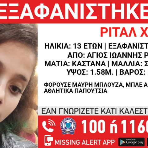 Συναγερμός για την εξαφάνιση 13χρονης από την περιοχή του Αγίου Ιωάννη Ρέντη