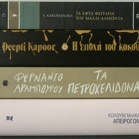 Τέσσερα μεγάλα σύγχρονα μυθιστορήματα