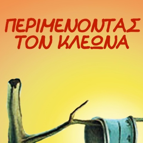 Το σκίτσο του Αρκά για το κύμα καύσωνα με το όνομα «Κλέων»