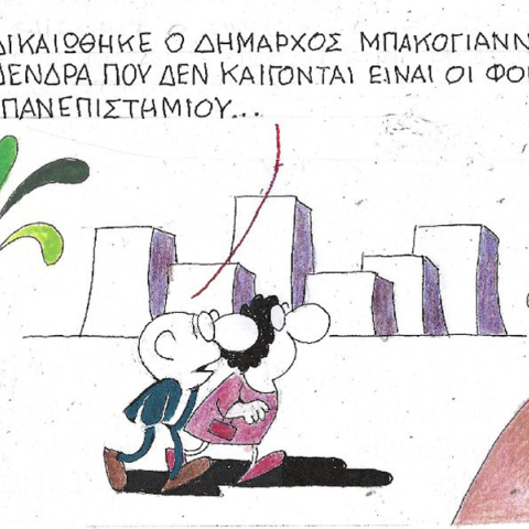 Το σκίτσο της Πέμπτης 20.07.2023