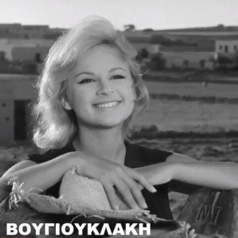 Αλίκη Βουγιουκλάκη