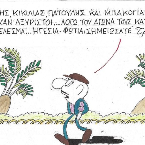 Η επικαιρότητα μέσα από τη ματιά και το σκίτσο του ΚΥΡ, σήμερα Σάββατο 22 Ιουλίου 2023.