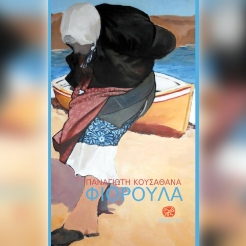 Η «Φιορούλα» του Παναγιώτη Κουσαθανά
