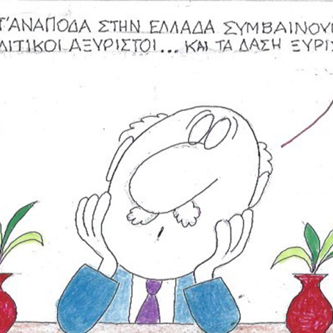 Το σκίτσο της Πέμπτης 27.07.2023