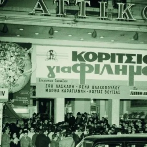 Οι κινηματογράφοι που αγάπησα