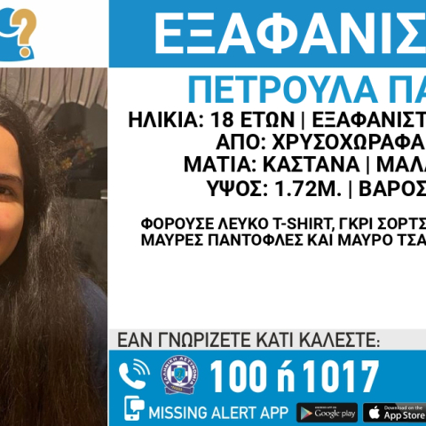 Εξαφάνιση της 18χρονης Πετρούλας Παλαζη από τις Σέρρες