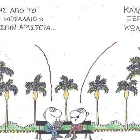 Η επικαιρότητα μέσα από τη ματιά και το σκίτσο του ΚΥΡ, σήμερα Δευτέρα 4 Σεπτεμβρίου 2023.