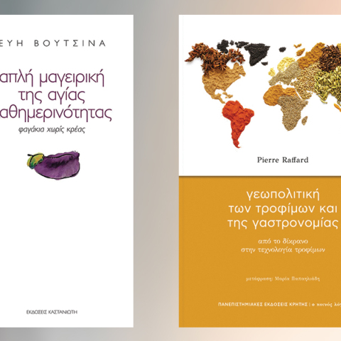 Κατσαρόλες με βιβλία: Βάλε κι άλλο πιάτο στο τραπέζι…