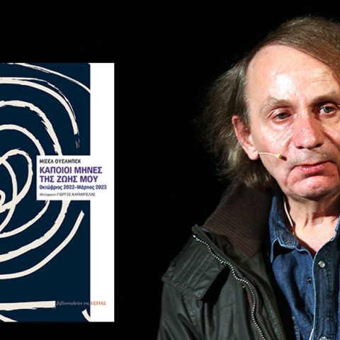 Μισέλ Ουελμπέκ: «Μερικοί μήνες στη ζωή μου» - εκδόσεις Εστία