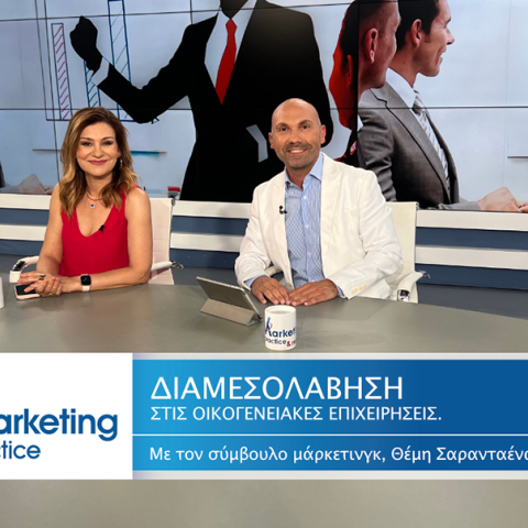 Ο σύμβουλος μάρκετινγκ Θέμης Σαρανταένας και η Νανά Παπαδογεωργάκη συζητούν για την επιλογή της διαμεσολάβησης στις διαφορές εντός των οικογενειακών επιχειρήσεων