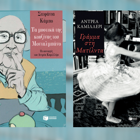 Κατσαρόλες με βιβλία: Δύο Έλληνες με μια κούτα Lucky Strike για τον Αντρέα Καμιλλέρι