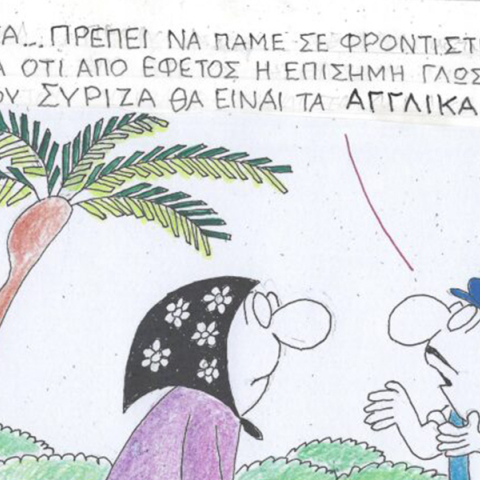 Η γελοιογραφία της Πέμπτης 21.09.2023