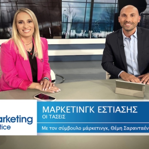 Marketing in Practice: Οι τάσεις στο μάρκετινγκ της εστίασης