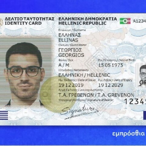 Η μπροστινή όψη των νέων ταυτοτήτων