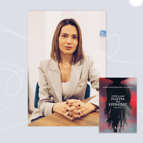 Άνθια Θεοφίλου Χριστοδούλου: Συνέντευξη για το μυθιστόρημά της «Στην άλλη πλευρά του κρεβατιού» από τις εκδ. Βακχικόν.