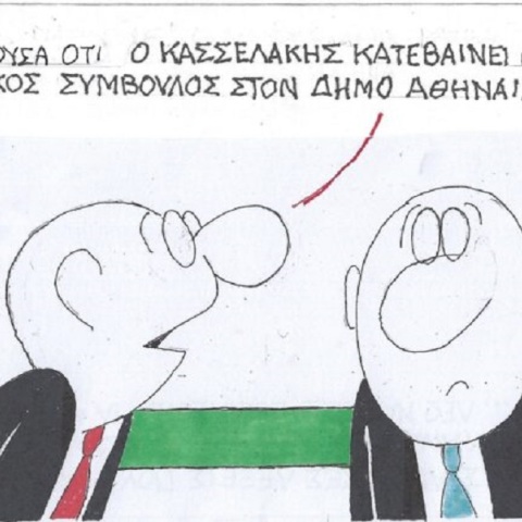 Η επικαιρότητα μέσα από τη ματιά και το σκίτσο του ΚΥΡ, σήμερα Πέμπτη 28 Σεπτεμβρίου 2023.
