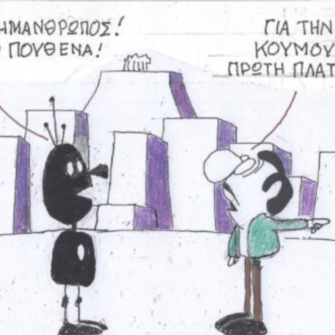 Η γελοιογραφία της Παρασκευής 29.09.2023