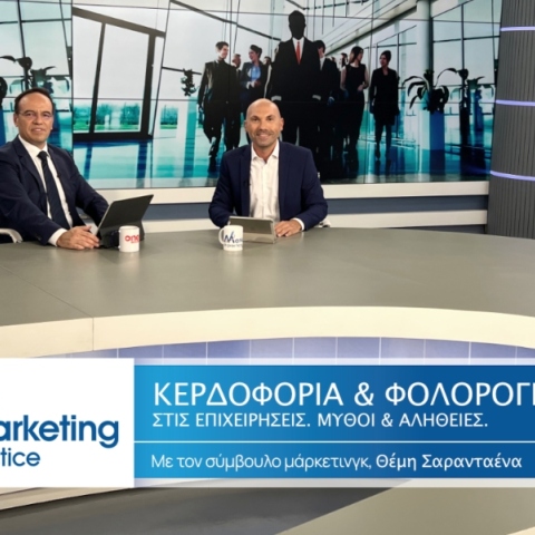 Marketing in Practice: Κερδοφορία & Φορολογία Επιχειρήσεων - Μύθοι και Αλήθειες