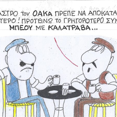 Η γελοιογραφία της Πέμπτης 05.10.2023