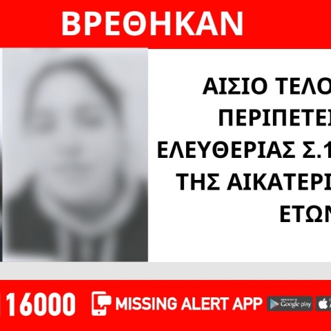 Νέα Σμύρνη: Αίσιο τέλος στην εξαφάνιση δύο ανήλικων κοριτσιών - Η Ελευθερία Σ. και η Αικατερίνη Π. βρέθηκαν και είναι καλά στην υγεία τους.