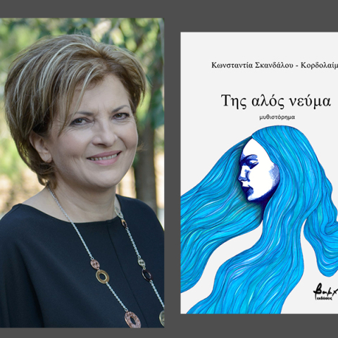 Η Κωνσταντία Σκανδάλου-Κορδολαίμη μιλάει για το βιβλίο της «Της αλός νεύμα», εκδόσεις Βακχικόν