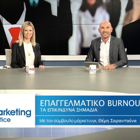 Marketing in Practice: Επαγγελματικό Burnout - Τα επικίνδυνα σημάδια
