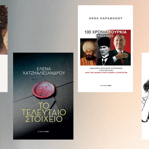 4 προτάσεις από τις νέες κυκλοφορίες των εκδόσεων Αρμός