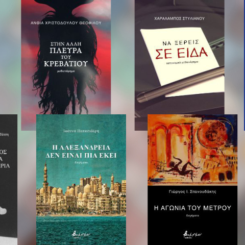 Ελληνική λογοτεχνία από τις εκδόσεις Βακχικόν