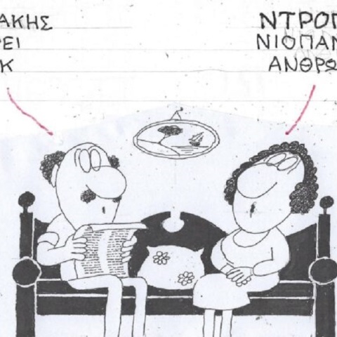 Το σκίτσο του Σαββάτου 21.10.2023