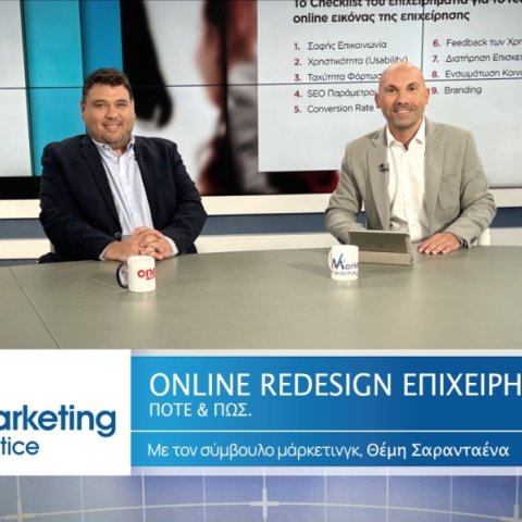 Marketing In Practice: Redesign στις επιχειρήσεις