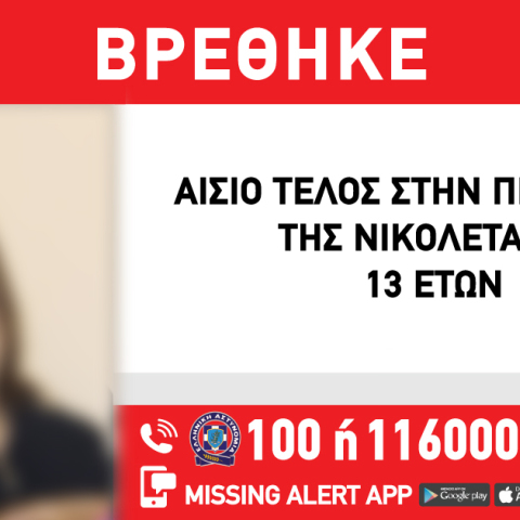 Εύρεση της 13χρονης που είχε εξαφανιστεί από τα Πατήσια