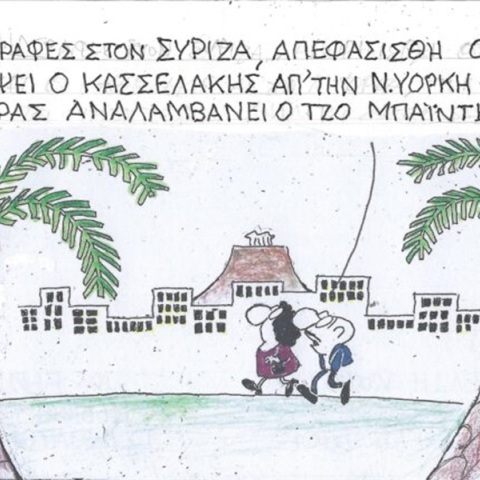 Η επικαιρότητα μέσα από τη ματιά και το σκίτσο του ΚΥΡ, σήμερα Παρασκευή 27 Οκτωβρίου 2023.