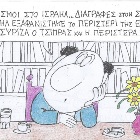 Το σκίτσο της Τρίτης 31.10.2023