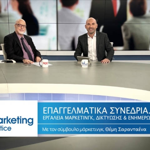 Marketing in Practice: Επαγγελματικά συνέδρια στις επιχειρήσεις