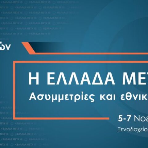Η Ελλάδα Μετά VII: Ασυμμετρίες και εθνική ατζέντα
