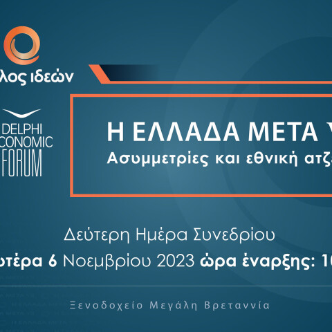 Η Ελλάδα Μετά VII: Ασυμμετρίες και εθνική ατζέντα