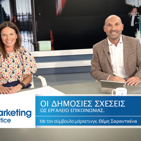 Ο σύμβουλος μάρκετινγκ Θέμης Σαρανταένας και η PR Consultant Τατιάνα Μελαχροινού συζητούν για τον ρόλο των δημοσίων σχέσεων σε μικρές και μεσαίες επιχειρήσεις.