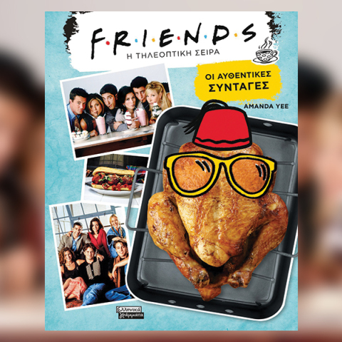 Συνταγές από το βιβλίο «Friends: H τηλεοπτική σειρά - Οι αυθεντικές συνταγές» της Amanda Yee, εκδόσεις Ελληνικά Γράμματα