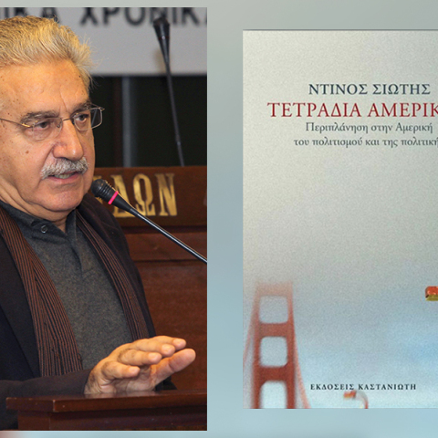 Η βιωματική Αμερική του Ντίνου Σιώτη