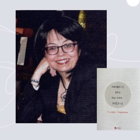Σκέψεις που έγιναν λέξεις: 65 συνεντεύξεις της Γιούλης Τσακάλου 