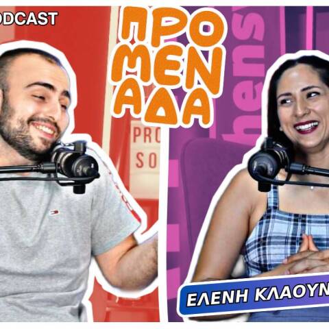 Podcast Προμενάδα S02 | Ο Γιώργος Ψύχας μιλάει με την Ελένη-Κλαούντια Πόλακ