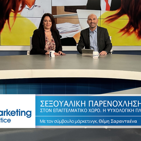 Ο σύμβουλος μάρκετινγκ Θέμης Σαρανταένας και η κλινική ψυχολόγος Τίνια Απέργη συζητούν για τις ψυχολογικές επιπτώσεις της σεξουαλικής παρενόχλησης στον επαγγελματικό χώρο.
