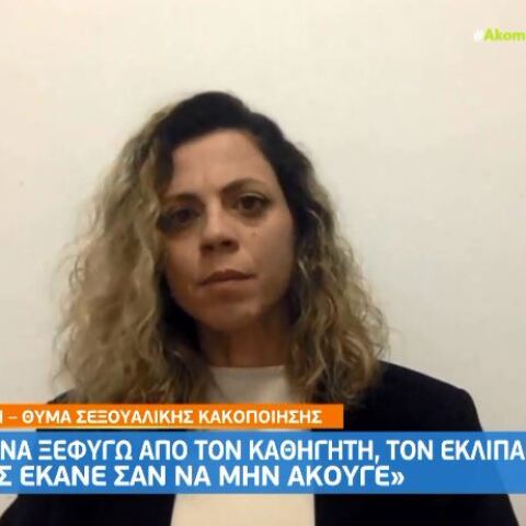 Η Δώρα Κώτση Φελίτσι υποστηρίζει ότι υπέστη σεξουαλική κακοποίηση από καθηγητή της στο πανεπιστήμιο