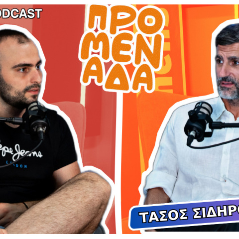 Podcast Προμενάδα S02 | Ο Γιώργος Ψύχας μιλάει με τον Τάσο Σιδηρόπουλο