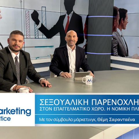 Marketing in Practice: Σεξουαλική παρενόχληση στον επαγγελματικό χώρο - Η νομική πλευρά